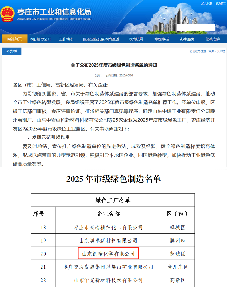 喜訊!山東凱瑞化學(xué)入選2025年度棗莊綠色制造名單! tu1.png